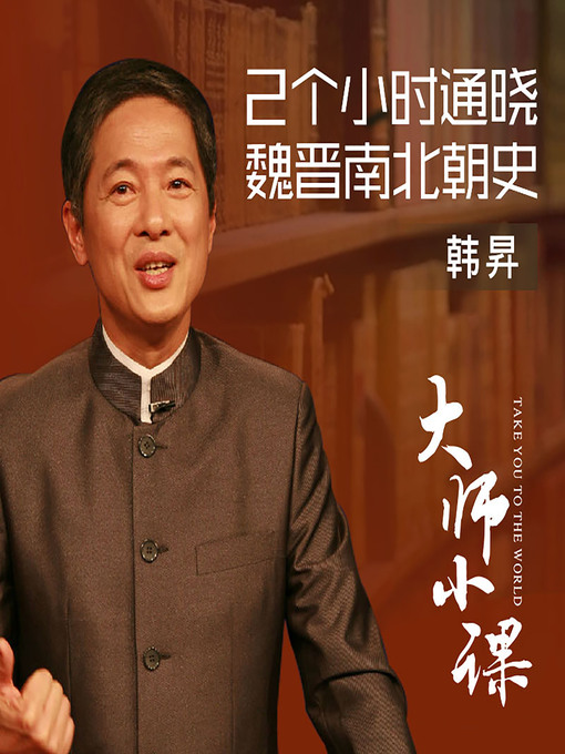 Title details for 轻松理清大分裂——南北朝史 (A Simple Guide to the Northern and Southern Dynasties) by 韩昇 - Available